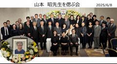 山本昭先生を偲ぶ会
