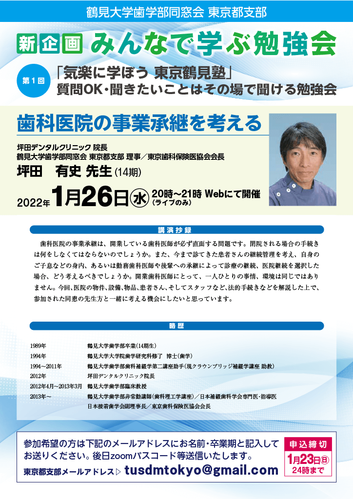 第1回 みんなで学ぶ勉強会「気楽に学ぼう 東京鶴見塾」