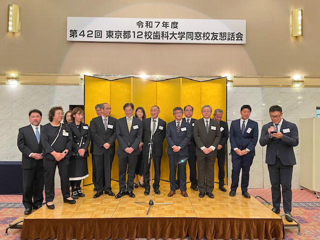東京都12校歯科大学同窓校友懇話会